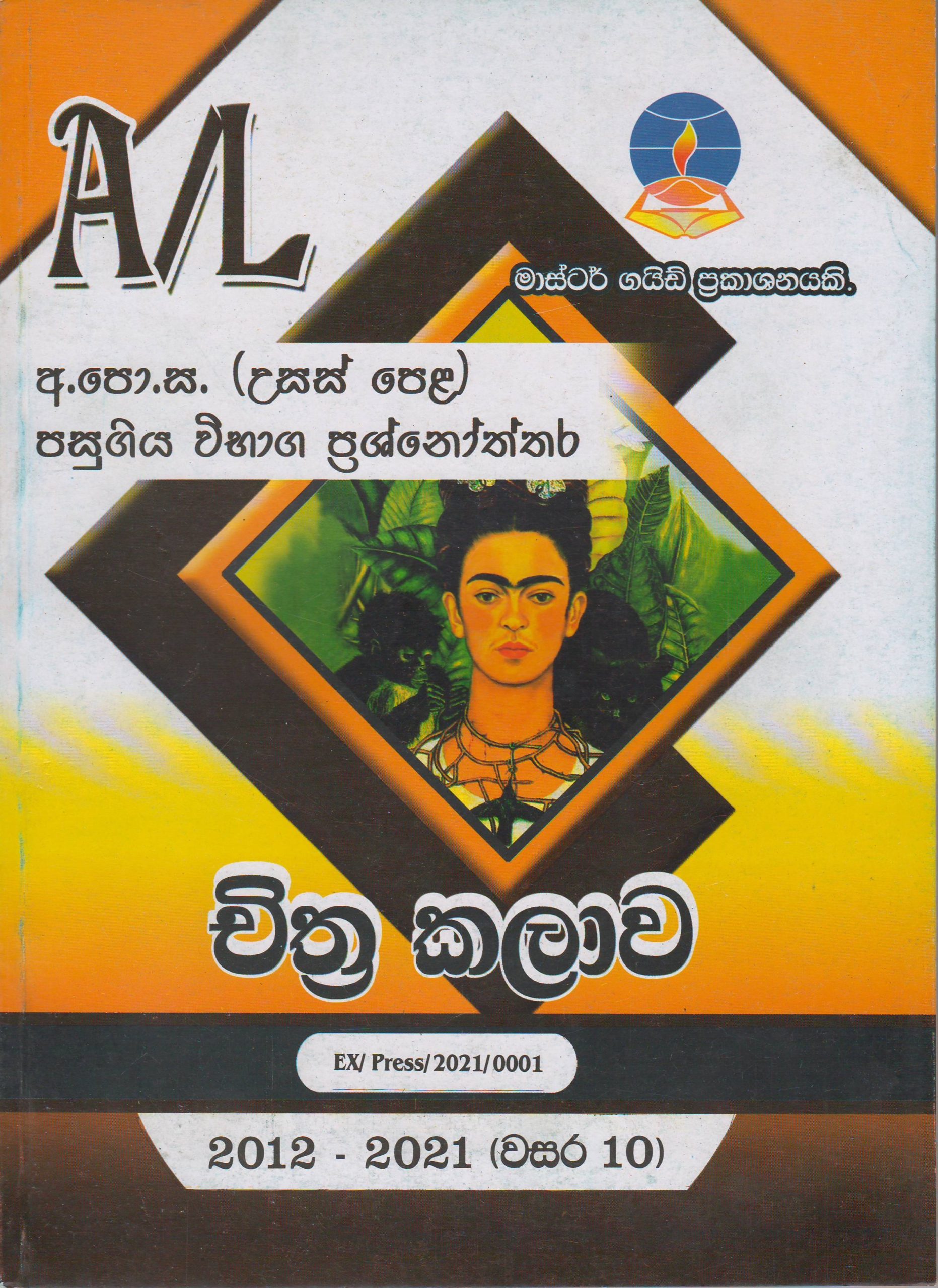 අ.පො.ස. ( උසස් පෙළ ) - පසුගිය විභාග ප්‍රශ්නෝත්තර -  චිත්‍ර කලාව - Master Guide