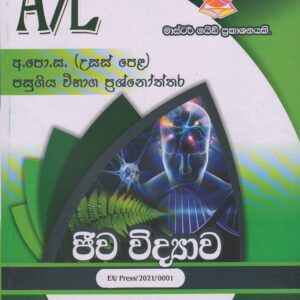 අ.පො.ස. ( උසස් පෙළ ) - පසුගිය විභාග ප්‍රශ්නෝත්තර - ජීව විද්‍යාව - Master Guide