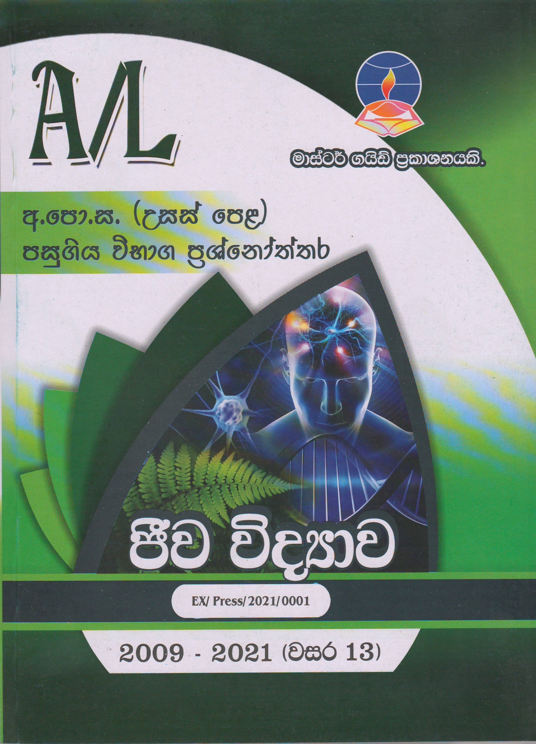 අ.පො.ස. ( උසස් පෙළ ) - පසුගිය විභාග ප්‍රශ්නෝත්තර - ජීව විද්‍යාව - Master Guide