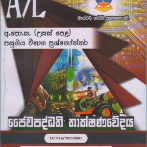අ.පො.ස. ( උසස් පෙළ ) - පසුගිය විභාග ප්‍රශ්නෝත්තර - ජෛවපද්ධති තාක්ෂණවේදය - Master Guide