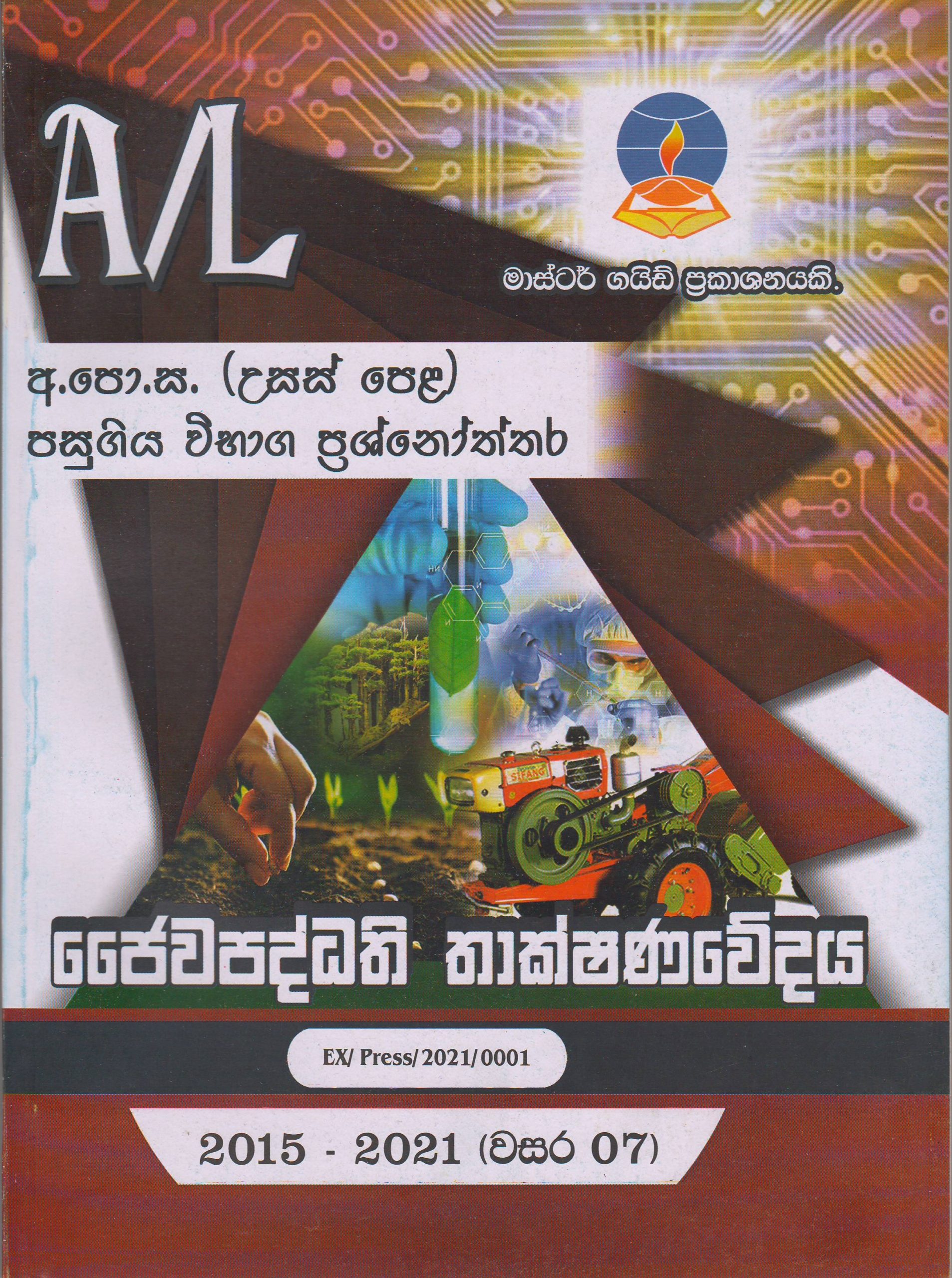 අ.පො.ස. ( උසස් පෙළ ) - පසුගිය විභාග ප්‍රශ්නෝත්තර - ජෛවපද්ධති තාක්ෂණවේදය - Master Guide