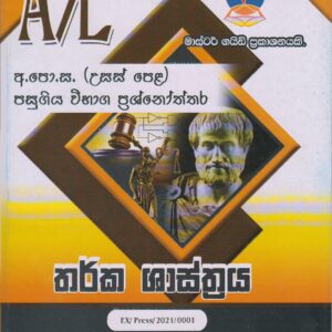 අ.පො.ස. ( උසස් පෙළ ) - පසුගිය විභාග ප්‍රශ්නෝත්තර- තර්ක ශාස්ත්‍රය - Master Guide