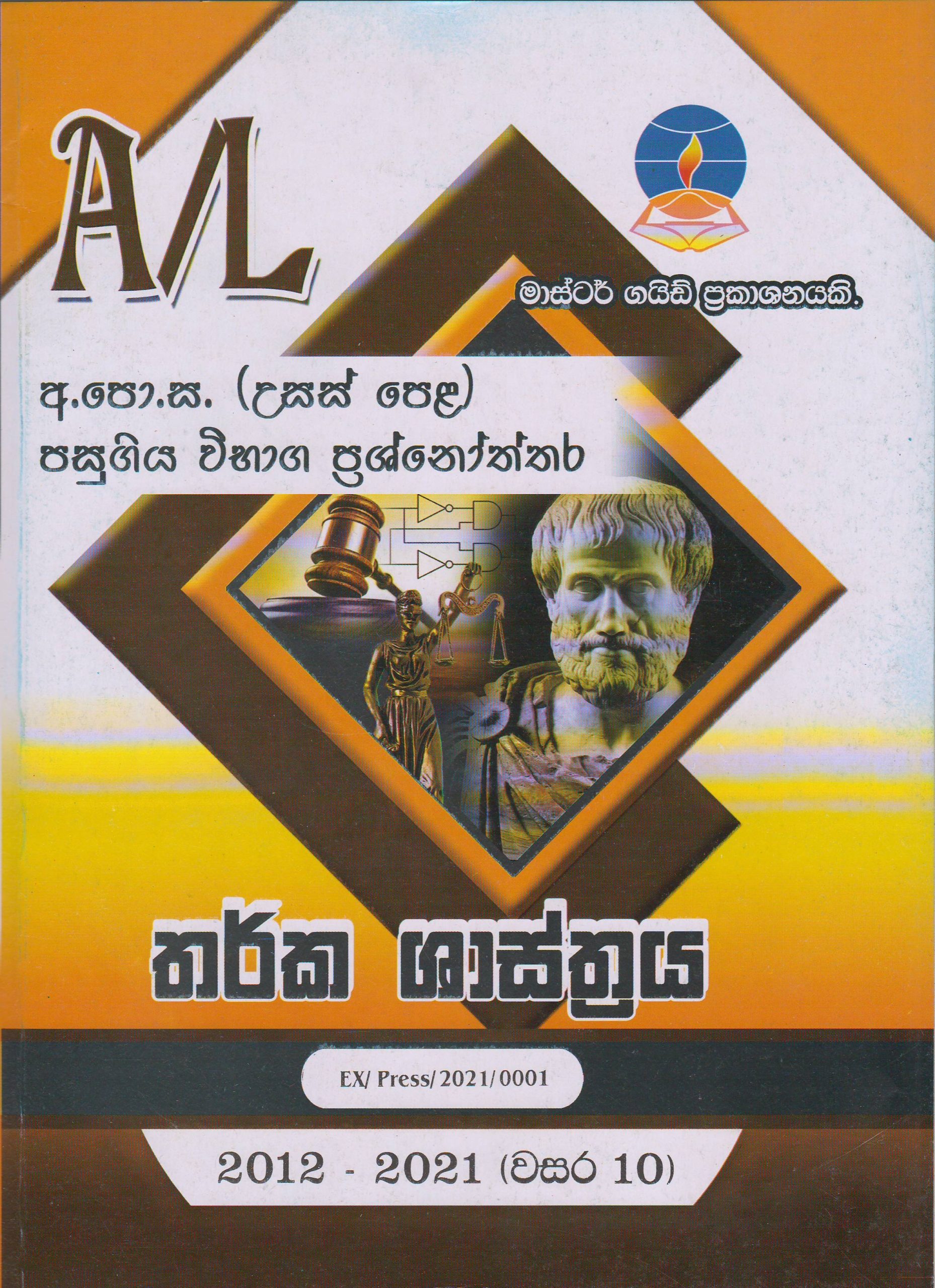 අ.පො.ස. ( උසස් පෙළ ) - පසුගිය විභාග ප්‍රශ්නෝත්තර- තර්ක ශාස්ත්‍රය - Master Guide