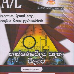 අ.පො.ස. ( උසස් පෙළ ) - පසුගිය විභාග ප්‍රශ්නෝත්තර - තාක්ෂණවේදය සඳහා විද්‍යාව - Master Guide