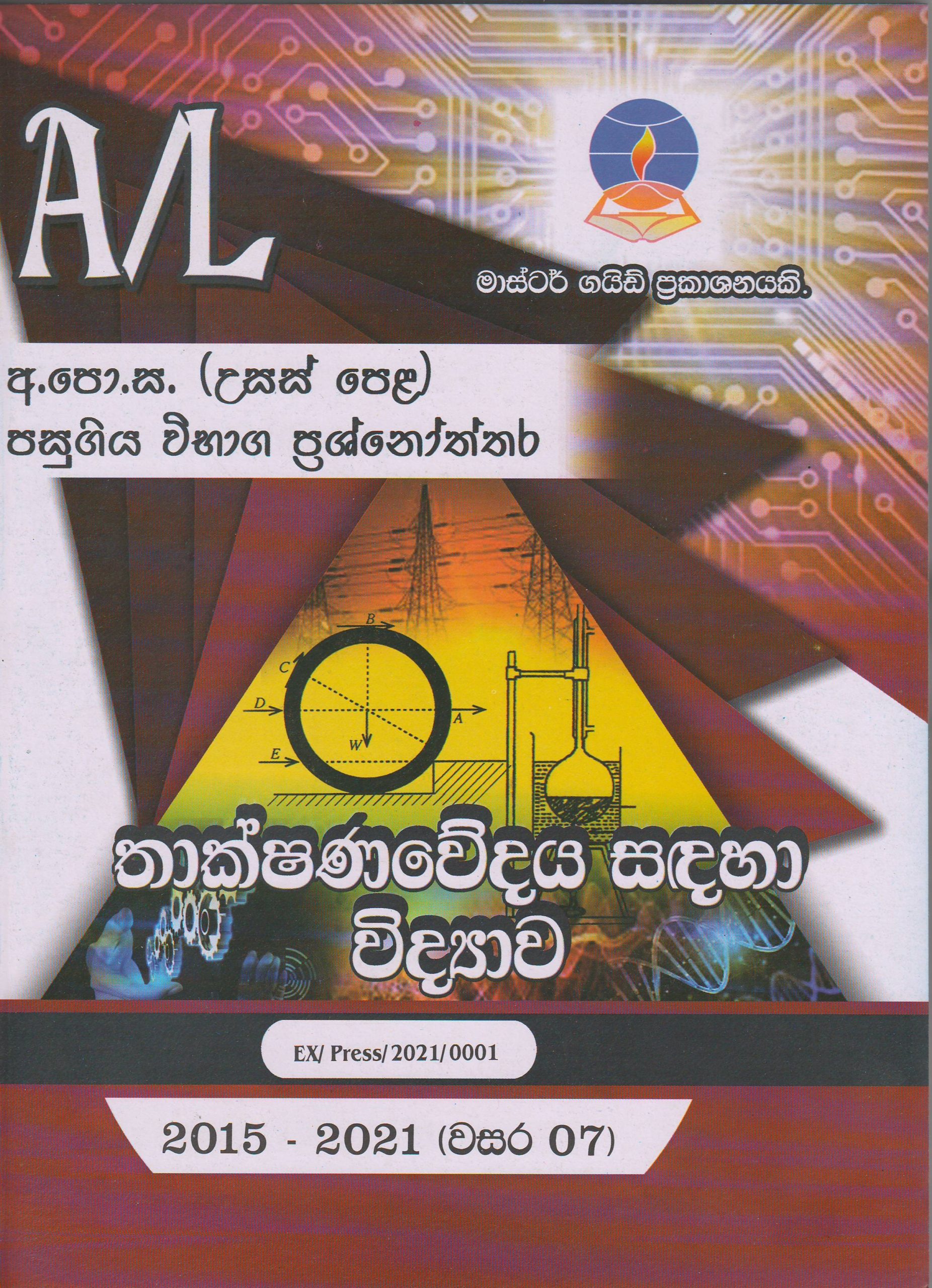 අ.පො.ස. ( උසස් පෙළ ) - පසුගිය විභාග ප්‍රශ්නෝත්තර - තාක්ෂණවේදය සඳහා විද්‍යාව - Master Guide