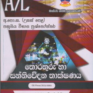 අ.පො.ස. ( උසස් පෙළ ) - පසුගිය විභාග ප්‍රශ්නෝත්තර- තොරතුරු හා සන්නිවේදන තාක්ෂණය - Master Guide