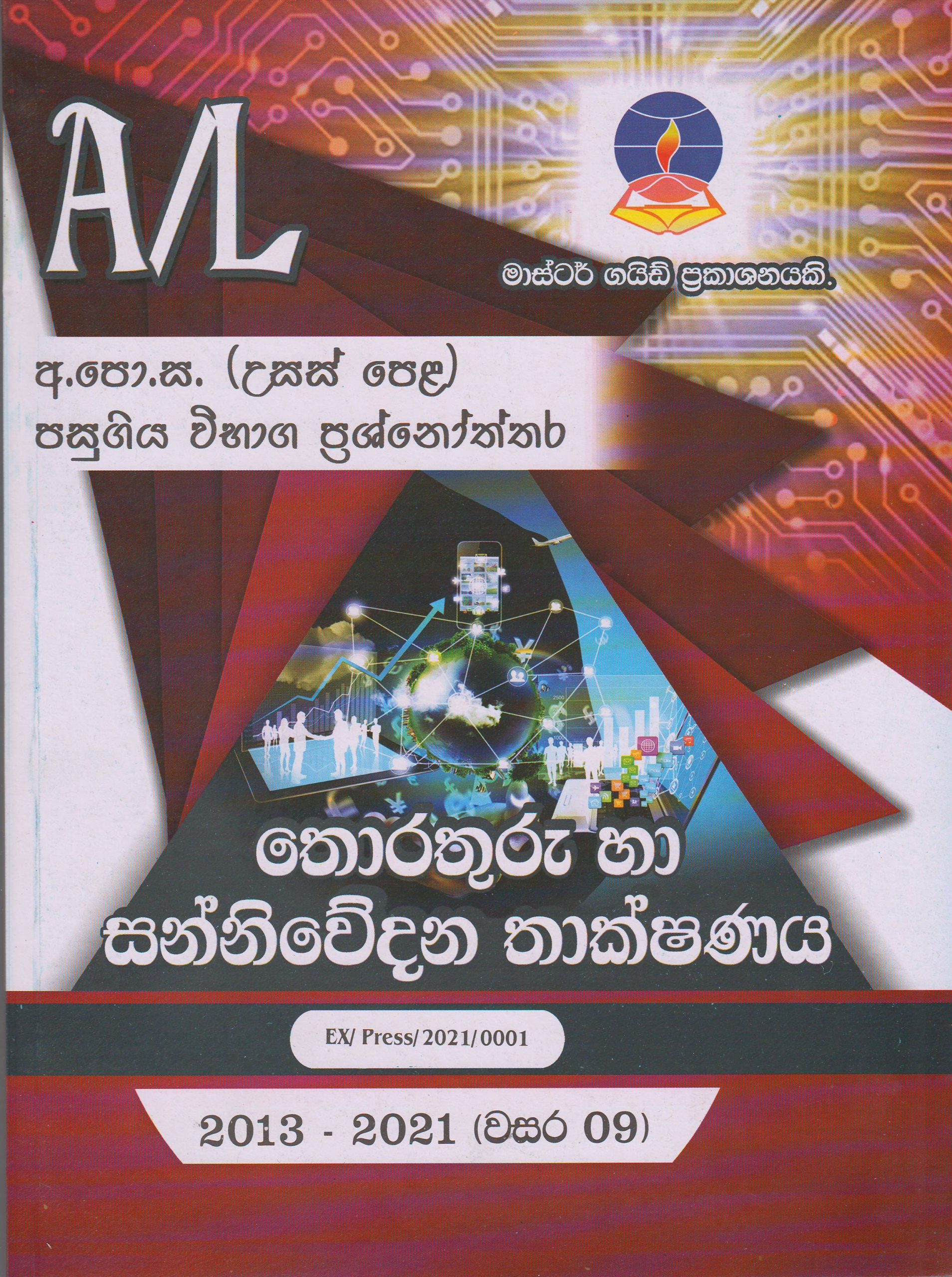 අ.පො.ස. ( උසස් පෙළ ) - පසුගිය විභාග ප්‍රශ්නෝත්තර- තොරතුරු හා සන්නිවේදන තාක්ෂණය - Master Guide