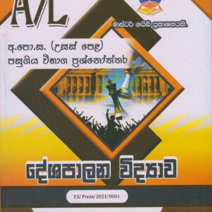 අ.පො.ස. ( උසස් පෙළ ) - පසුගිය විභාග ප්‍රශ්නෝත්තර - දේශපාලන විද්‍යාව - Master Guide