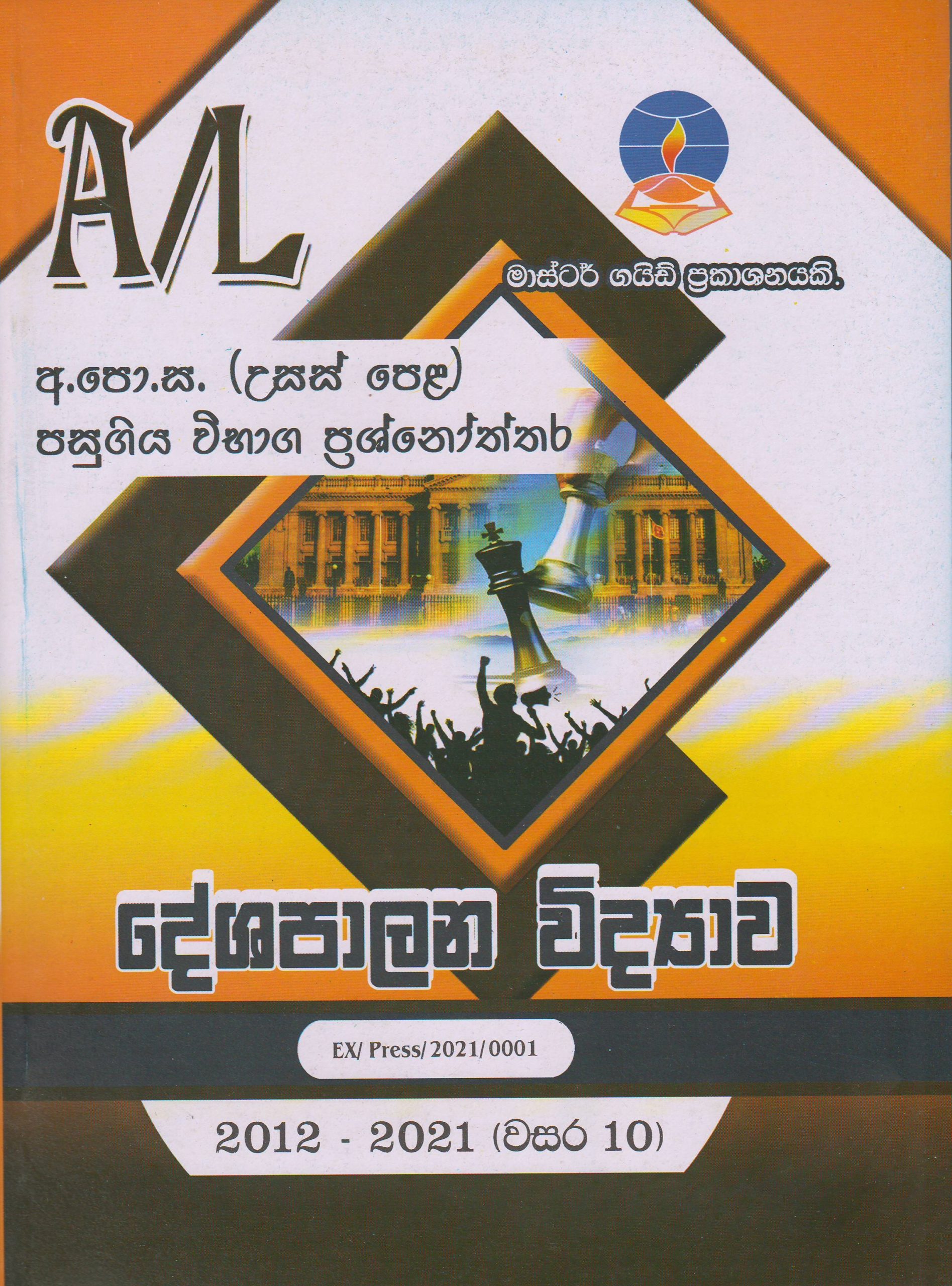 අ.පො.ස. ( උසස් පෙළ ) - පසුගිය විභාග ප්‍රශ්නෝත්තර - දේශපාලන විද්‍යාව - Master Guide