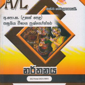 අ.පො.ස. ( උසස් පෙළ ) - පසුගිය විභාග ප්‍රශ්නෝත්තර - නර්තනය - Master Guide