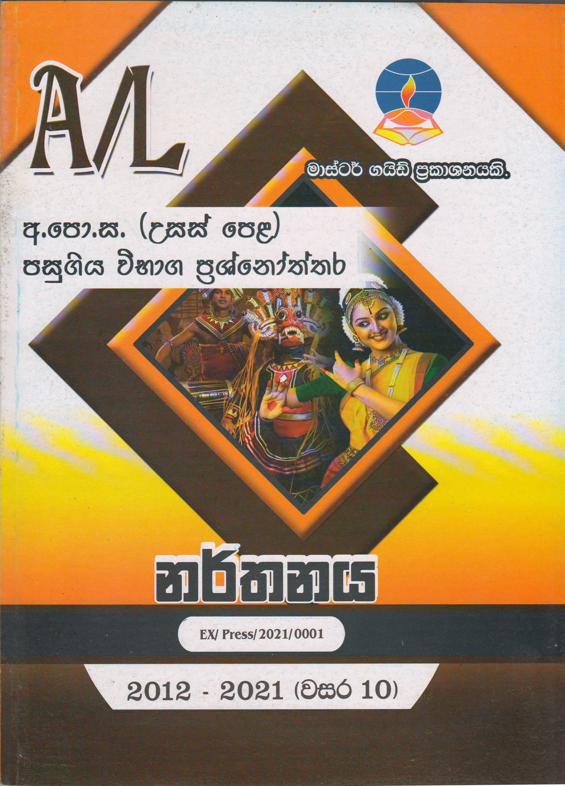 අ.පො.ස. ( උසස් පෙළ ) - පසුගිය විභාග ප්‍රශ්නෝත්තර - නර්තනය - Master Guide