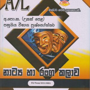 අ.පො.ස. ( උසස් පෙළ ) - පසුගිය විභාග ප්‍රශ්නෝත්තර -  නාට්‍ය හා රංගකලාව - Master Guide