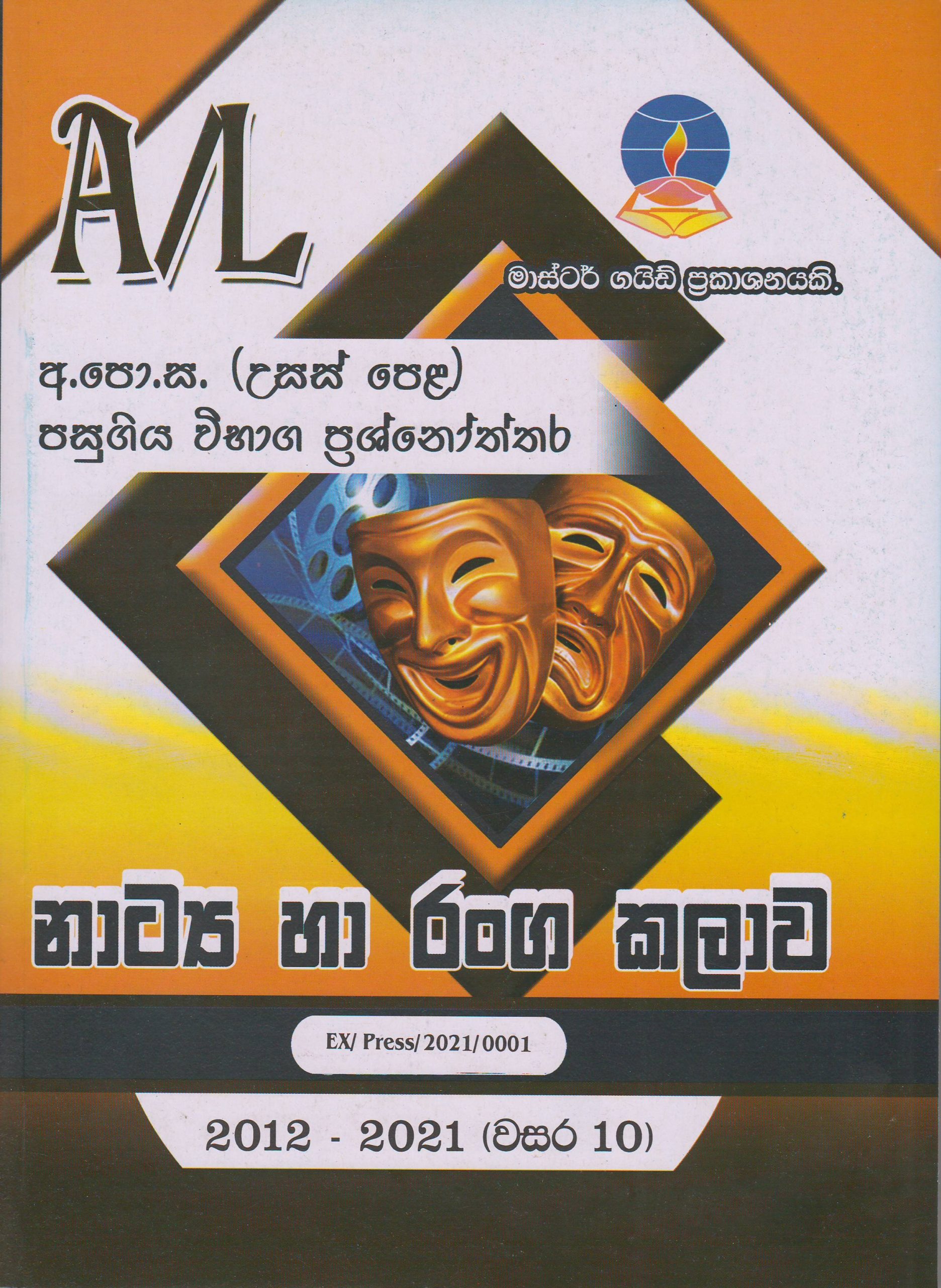 අ.පො.ස. ( උසස් පෙළ ) - පසුගිය විභාග ප්‍රශ්නෝත්තර -  නාට්‍ය හා රංගකලාව - Master Guide