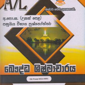 අ.පො.ස. ( උසස් පෙළ ) - පසුගිය විභාග ප්‍රශ්නෝත්තර - බෞද්ධ ශිෂ්ටාචාරය - Master Guide