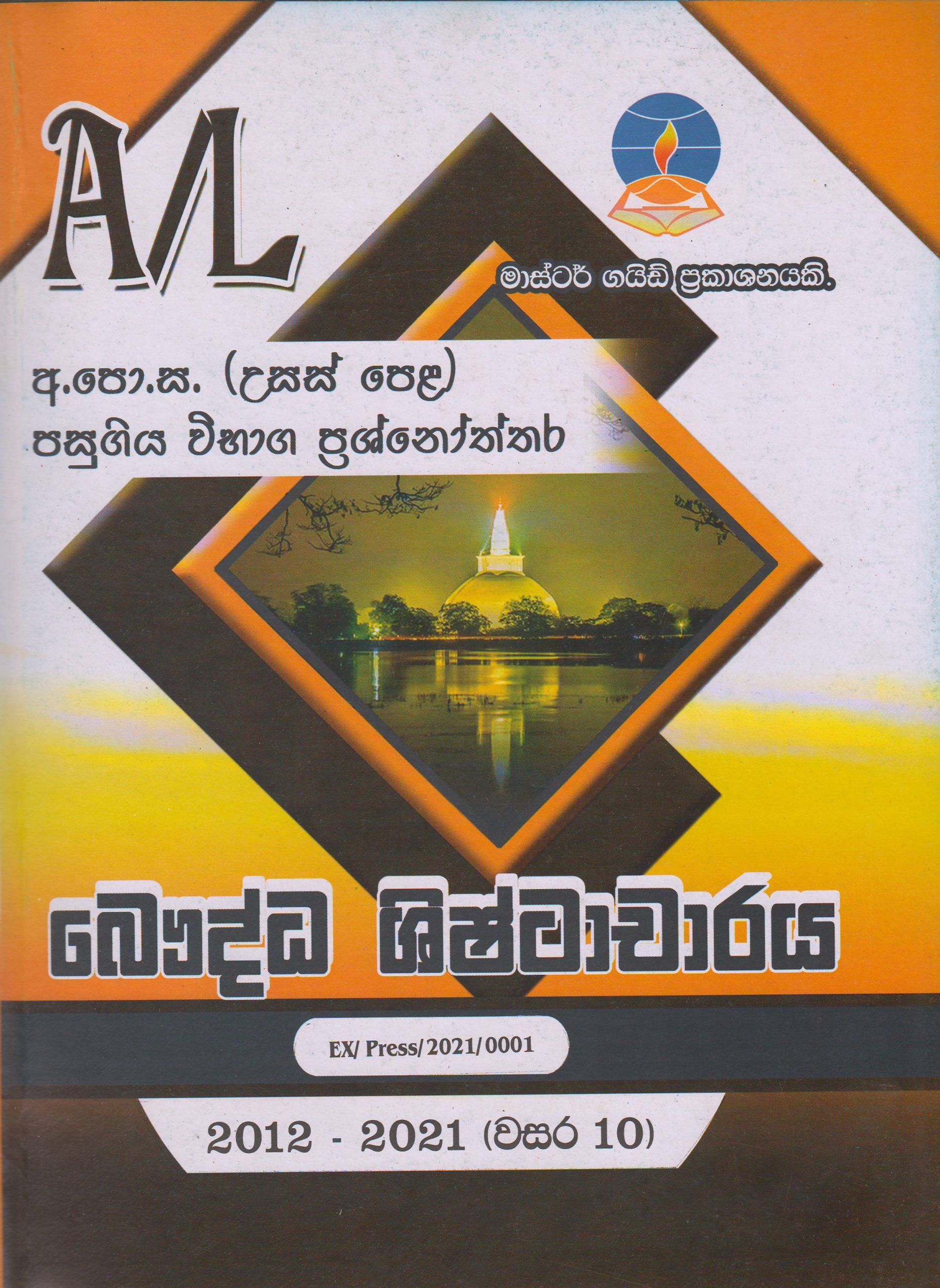 අ.පො.ස. ( උසස් පෙළ ) - පසුගිය විභාග ප්‍රශ්නෝත්තර - බෞද්ධ ශිෂ්ටාචාරය - Master Guide