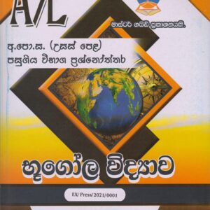අ.පො.ස. ( උසස් පෙළ ) - පසුගිය විභාග ප්‍රශ්නෝත්තර - භූගෝල විද්‍යාව - Master Guide