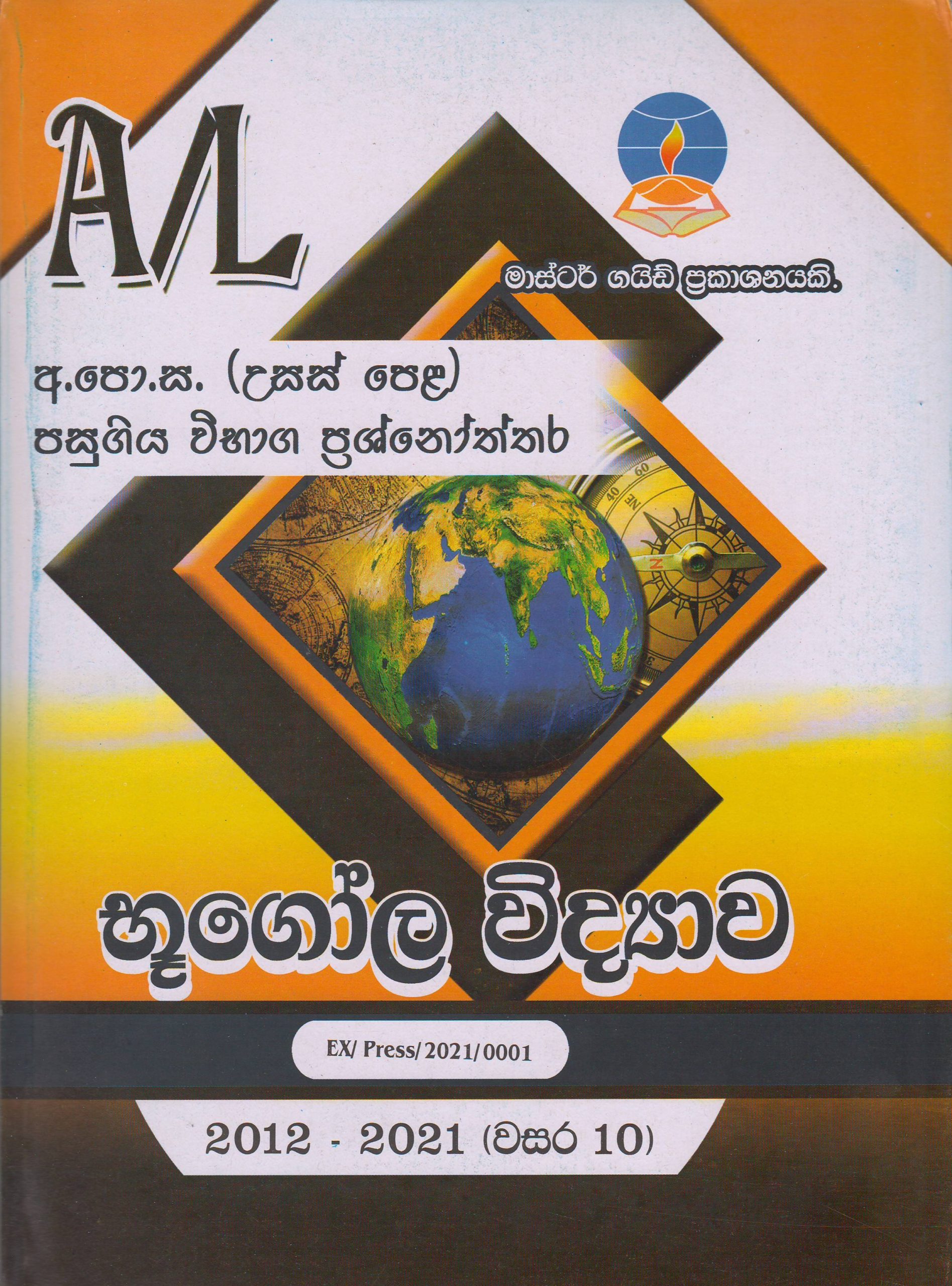 අ.පො.ස. ( උසස් පෙළ ) - පසුගිය විභාග ප්‍රශ්නෝත්තර - භූගෝල විද්‍යාව - Master Guide