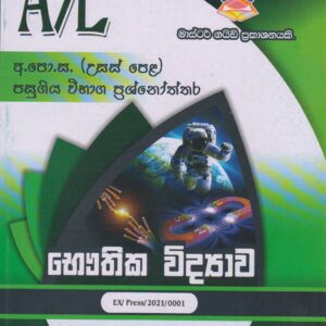 අ.පො.ස. ( උසස් පෙළ ) - පසුගිය විභාග ප්‍රශ්නෝත්තර - භෞතික විද්‍යාව - Master Guide