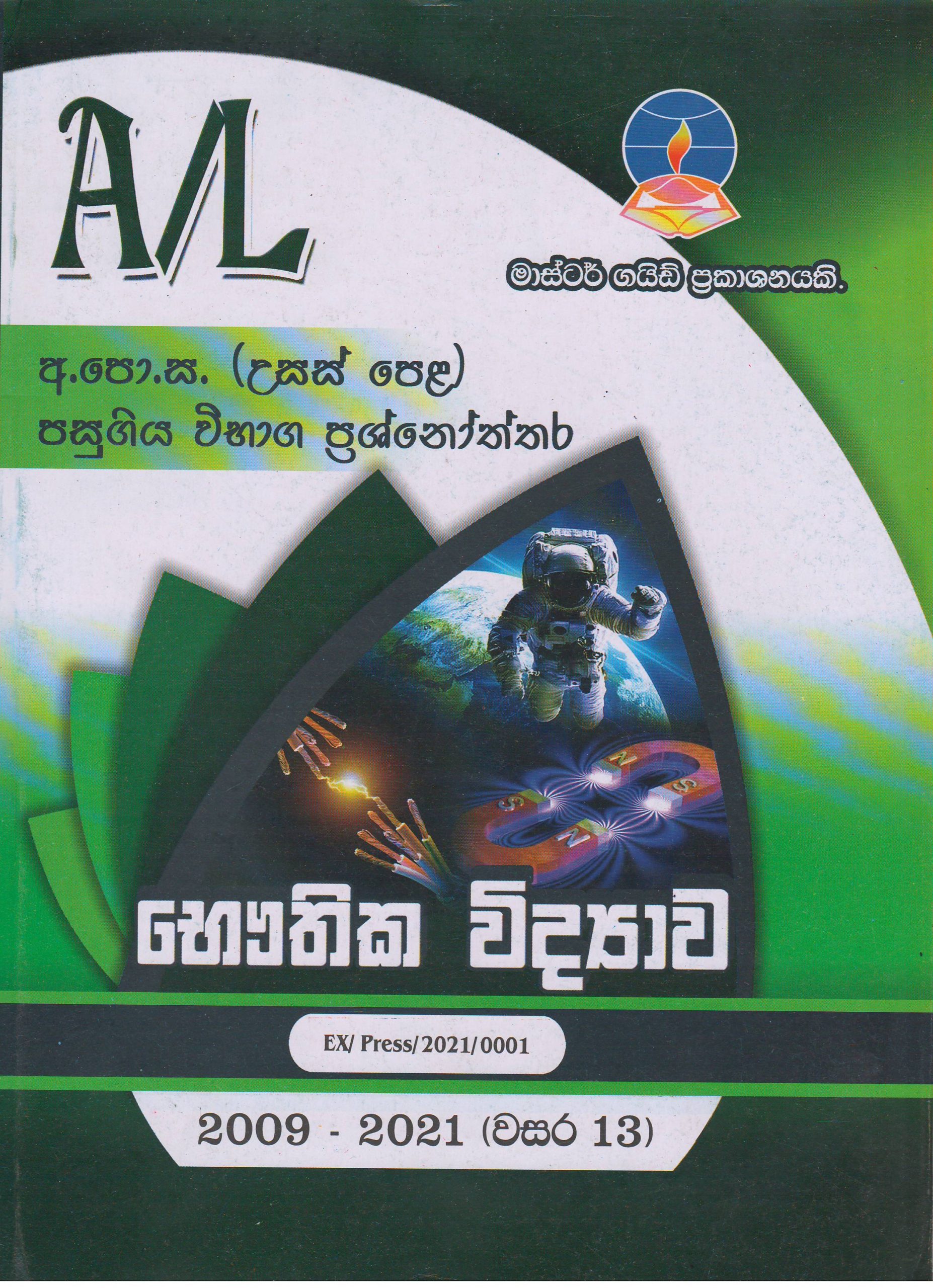 අ.පො.ස. ( උසස් පෙළ ) - පසුගිය විභාග ප්‍රශ්නෝත්තර - භෞතික විද්‍යාව - Master Guide