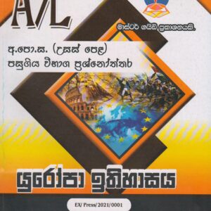 අ.පො.ස. ( උසස් පෙළ ) - පසුගිය විභාග ප්‍රශ්නෝත්තර - යුරෝපා ඉතිහාසය - Master Guide
