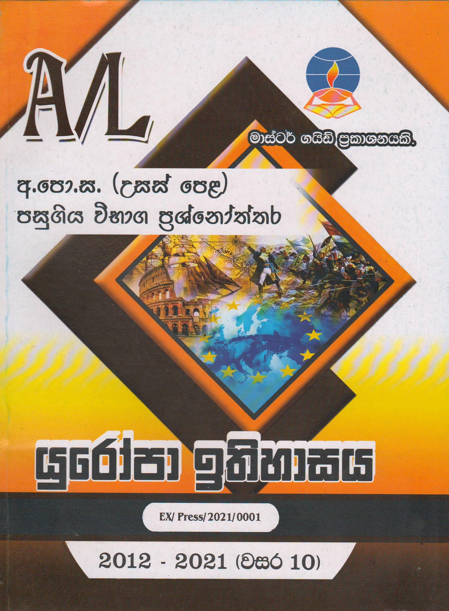 අ.පො.ස. ( උසස් පෙළ ) - පසුගිය විභාග ප්‍රශ්නෝත්තර - යුරෝපා ඉතිහාසය - Master Guide
