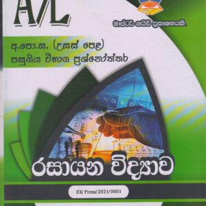 අ.පො.ස. ( උසස් පෙළ ) - පසුගිය විභාග ප්‍රශ්නෝත්තර - රසායන විද්‍යාව - Master Guide