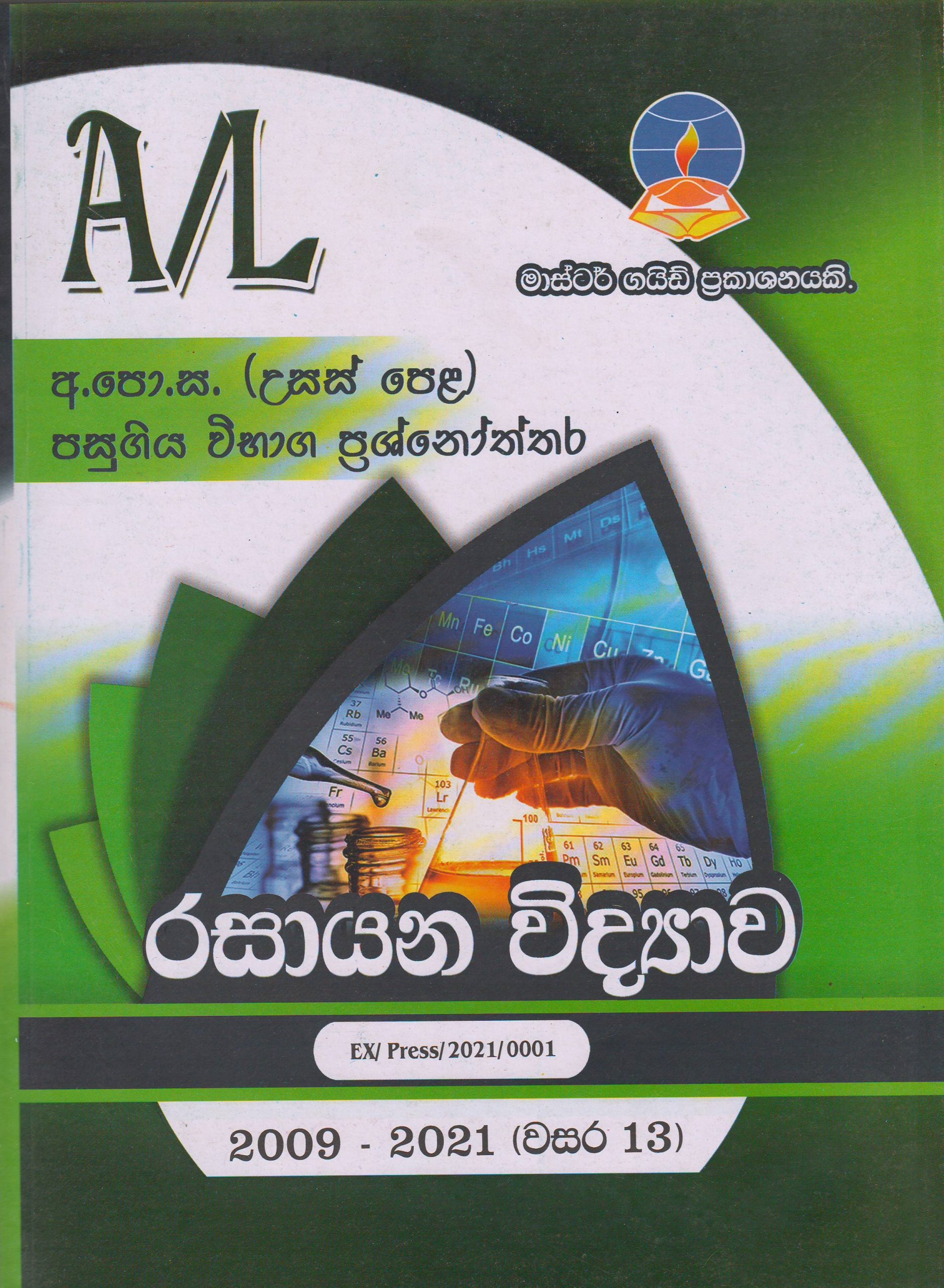 අ.පො.ස. ( උසස් පෙළ ) - පසුගිය විභාග ප්‍රශ්නෝත්තර - රසායන විද්‍යාව - Master Guide