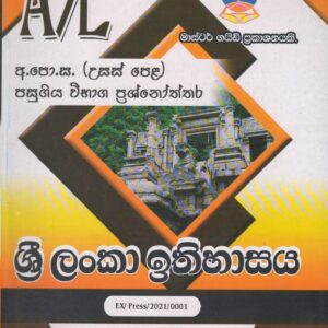 අ.පො.ස. ( උසස් පෙළ ) - පසුගිය විභාග ප්‍රශ්නෝත්තර - ශ්‍රී ලංකා ඉතිහාසය - Master Guide