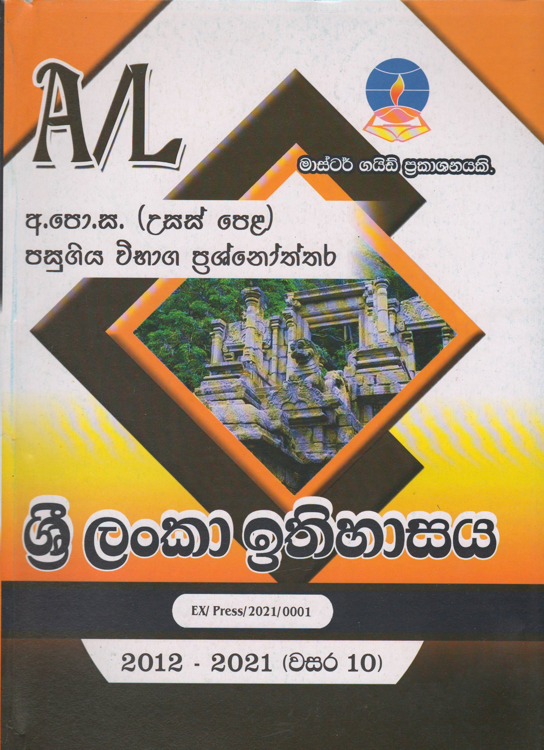 අ.පො.ස. ( උසස් පෙළ ) - පසුගිය විභාග ප්‍රශ්නෝත්තර - ශ්‍රී ලංකා ඉතිහාසය - Master Guide