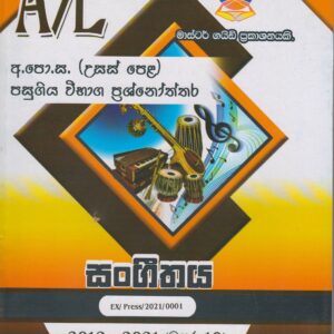 අ.පො.ස. ( උසස් පෙළ ) - පසුගිය විභාග ප්‍රශ්නෝත්තර - සංගීතය - Master Guide