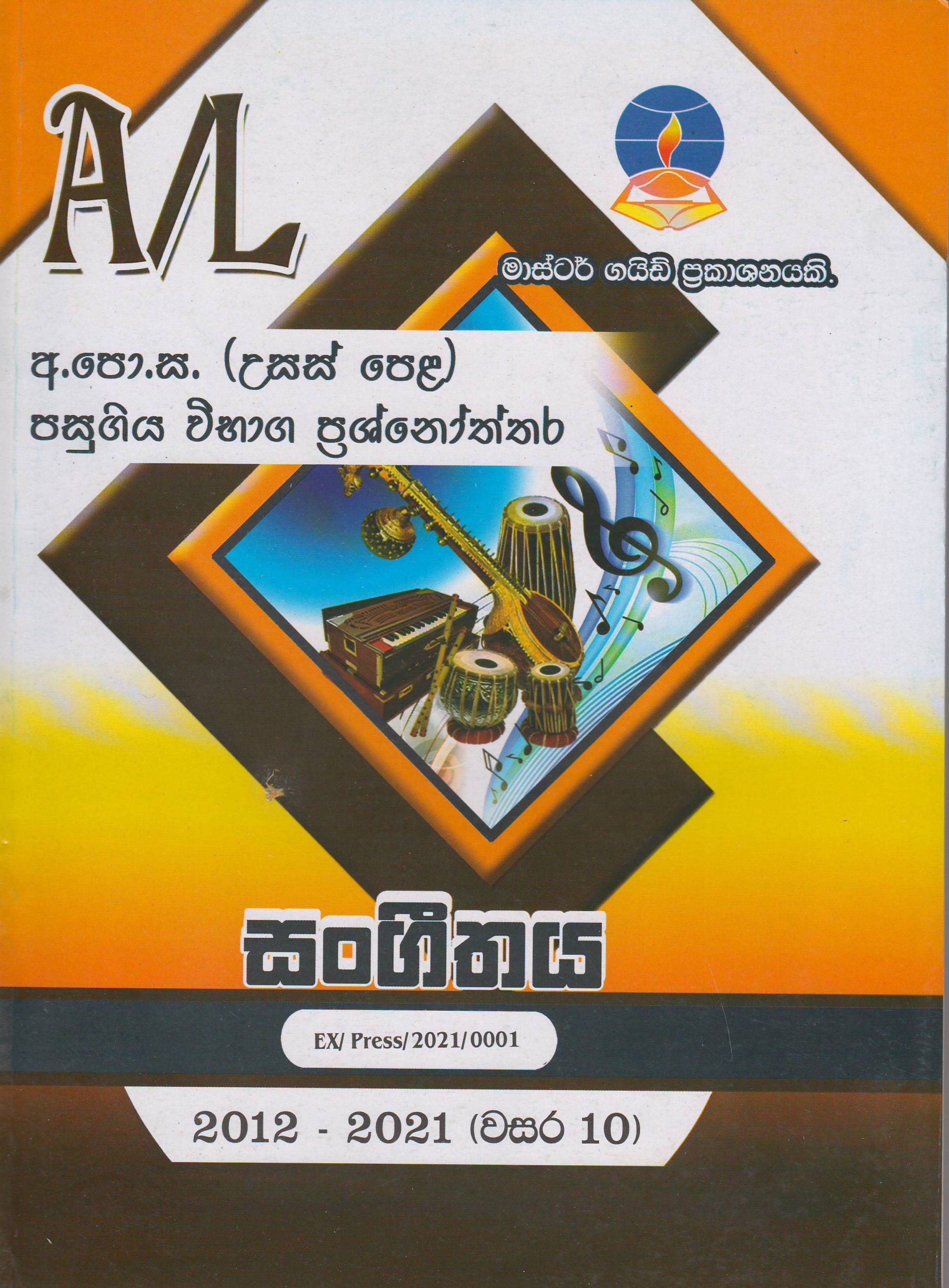 අ.පො.ස. ( උසස් පෙළ ) - පසුගිය විභාග ප්‍රශ්නෝත්තර - සංගීතය - Master Guide