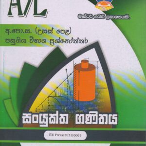 අ.පො.ස. ( උසස් පෙළ ) - පසුගිය විභාග  ප්‍රශ්නෝත්තර - සංයුක්ත ගණිතය - Master Guide