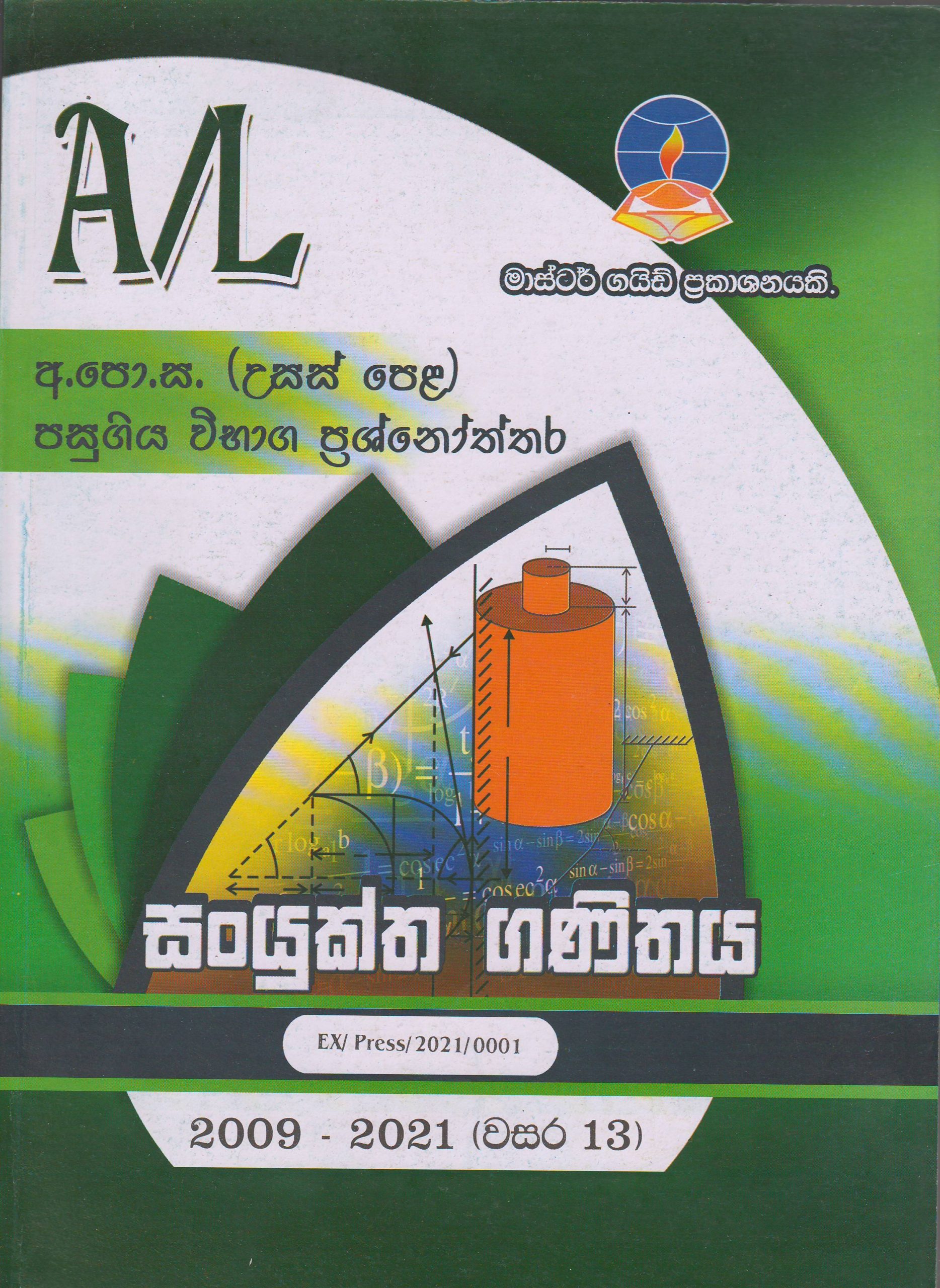 අ.පො.ස. ( උසස් පෙළ ) - පසුගිය විභාග  ප්‍රශ්නෝත්තර - සංයුක්ත ගණිතය - Master Guide