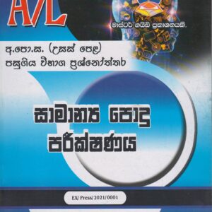 අ.පො.ස. ( උසස් පෙළ ) - පසුගිය විභාග ප්‍රශ්නෝත්තර- සාමාන්‍ය පොදු පරීක්ෂණය - Master Guide