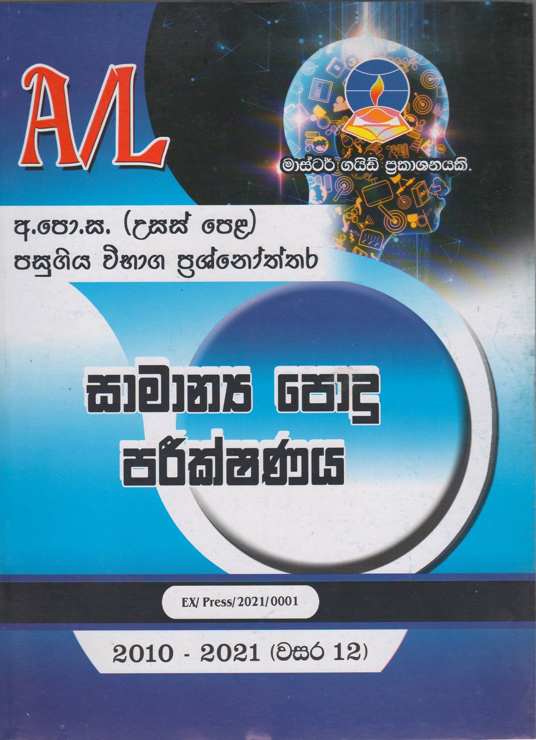 අ.පො.ස. ( උසස් පෙළ ) - පසුගිය විභාග ප්‍රශ්නෝත්තර- සාමාන්‍ය පොදු පරීක්ෂණය - Master Guide