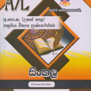 අ.පො.ස. ( උසස් පෙළ ) - පසුගිය විභාග ප්‍රශ්නෝත්තර - සිංහල - Master Guide