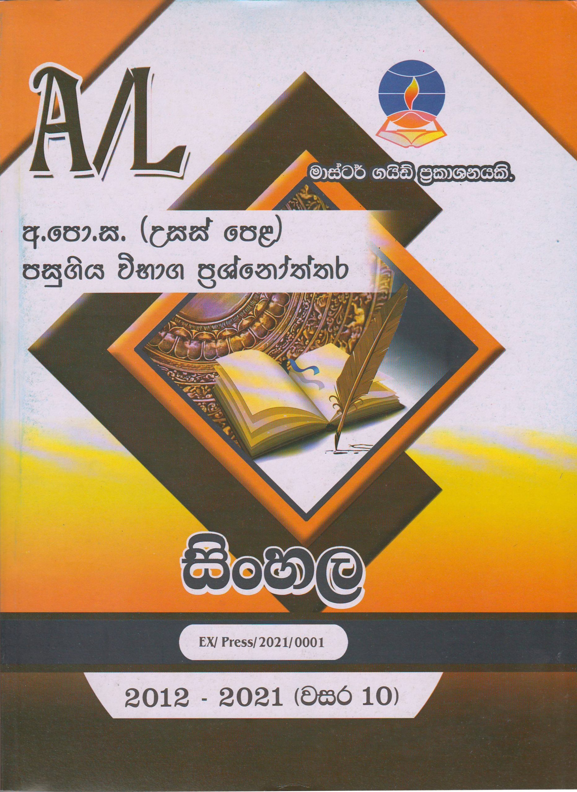 අ.පො.ස. ( උසස් පෙළ ) - පසුගිය විභාග ප්‍රශ්නෝත්තර - සිංහල - Master Guide