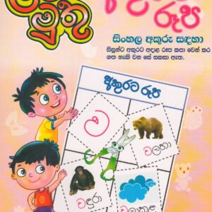 අකුරට රූප - ළමා මුතු