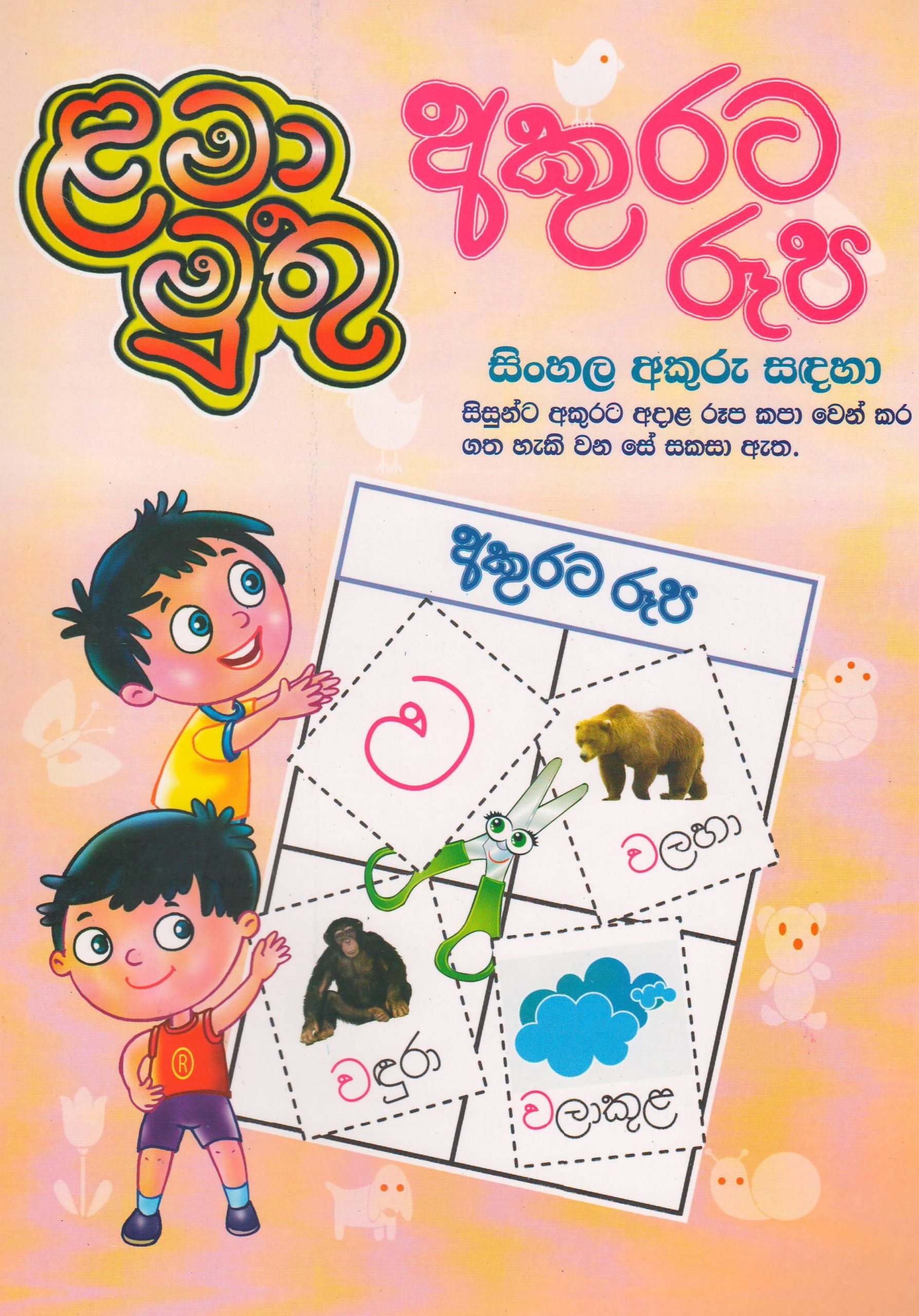 අකුරට රූප - ළමා මුතු