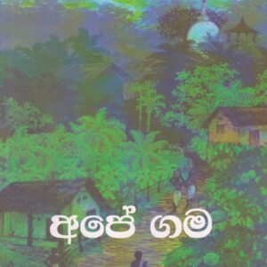 අපේ ගම - මාර්ටින් වික්‍රමසිංහ - Published by Sarasa
