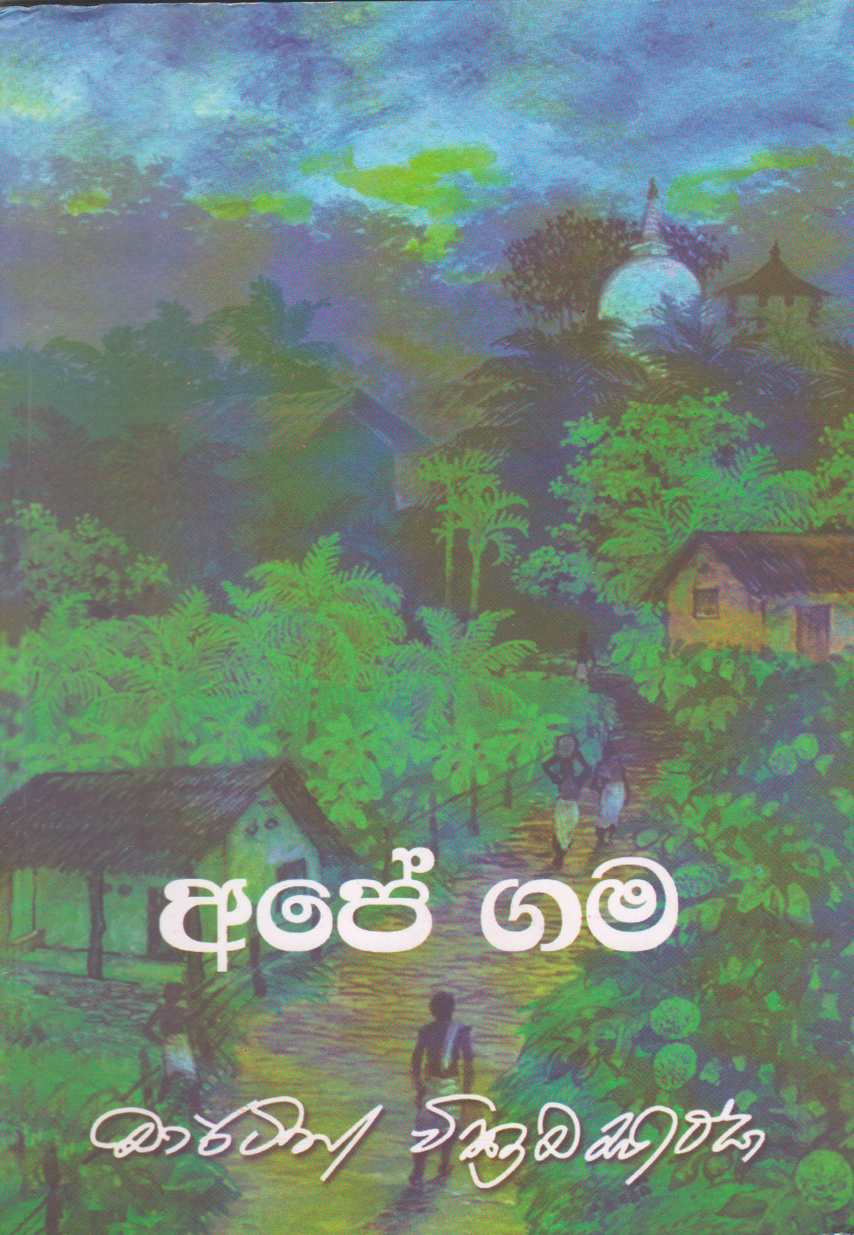 අපේ ගම - මාර්ටින් වික්‍රමසිංහ - Published by Sarasa
