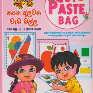 අවුරුදු 3 - 4 දරුවන් සඳහා - කපන අලවන වැඩ මල්ල - ජයන්ත වීරසිංහ - ළමා මුතු