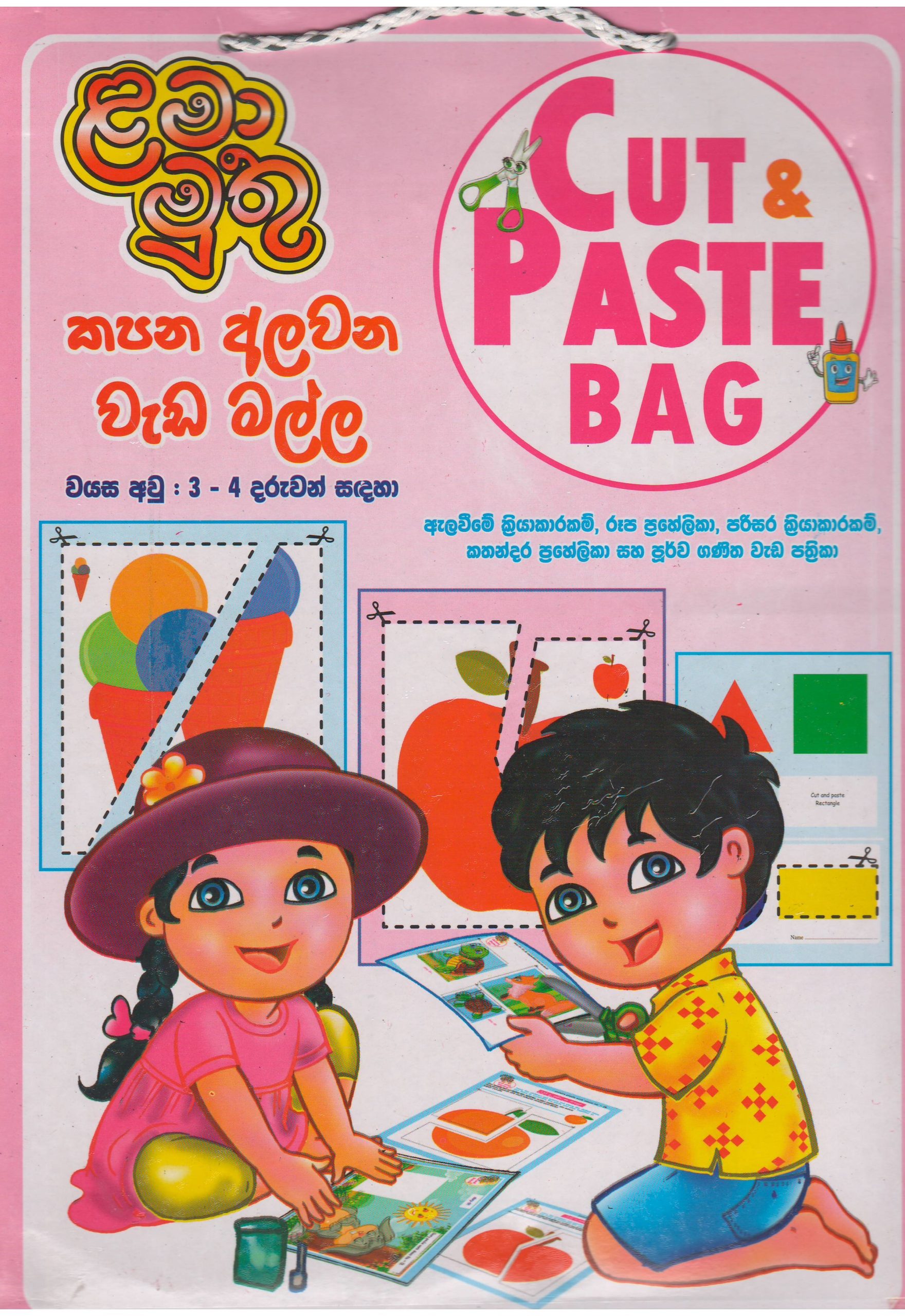 අවුරුදු 3 - 4 දරුවන් සඳහා - කපන අලවන වැඩ මල්ල - ජයන්ත වීරසිංහ - ළමා මුතු