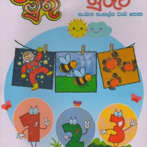 ඉලක්කම් හුරුව - ළමා මුතු