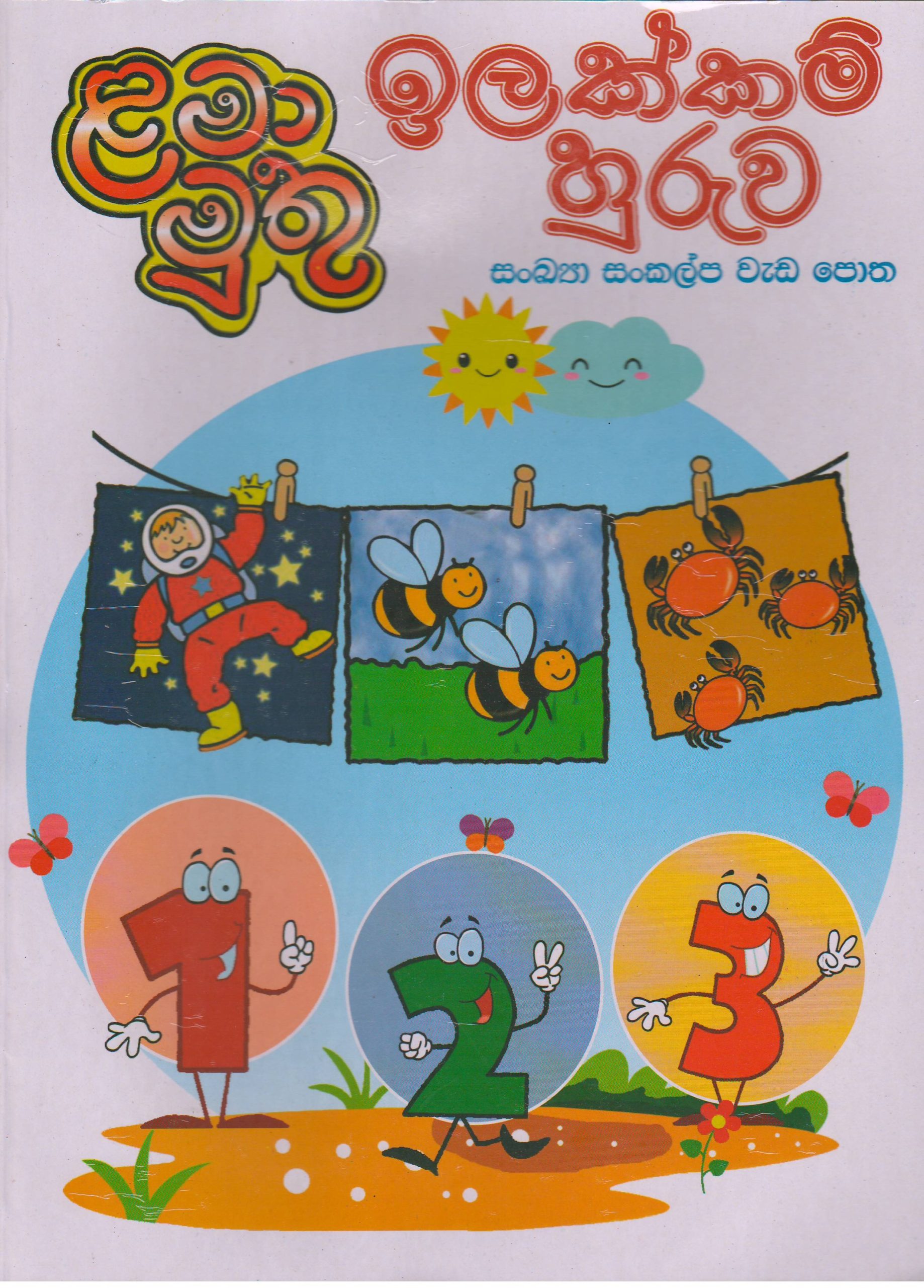 ඉලක්කම් හුරුව - ළමා මුතු