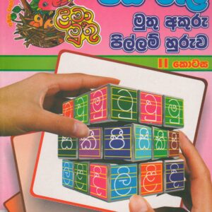 පස් රූල් මුතු අකුරු පිල්ලම් හුරුව - ll කොටස - ළමා මුතු
