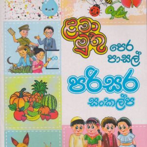 පෙර පාසල් - පරිසර සංකල්ප - ළමා මුතු