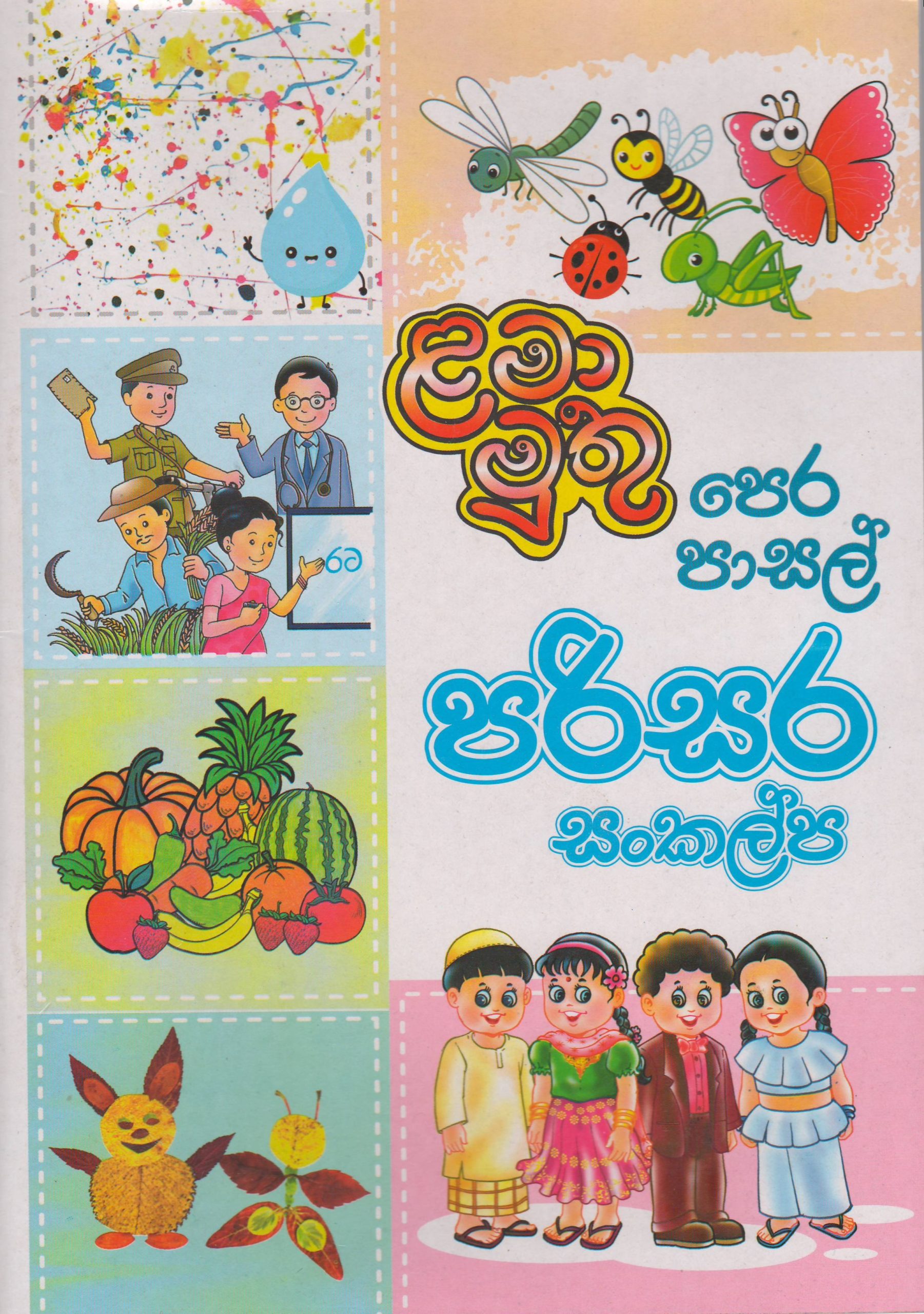 පෙර පාසල් - පරිසර සංකල්ප - ළමා මුතු