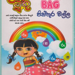 පෙර පාසල් - පින්තූර මල්ල  - ළමා මුතු