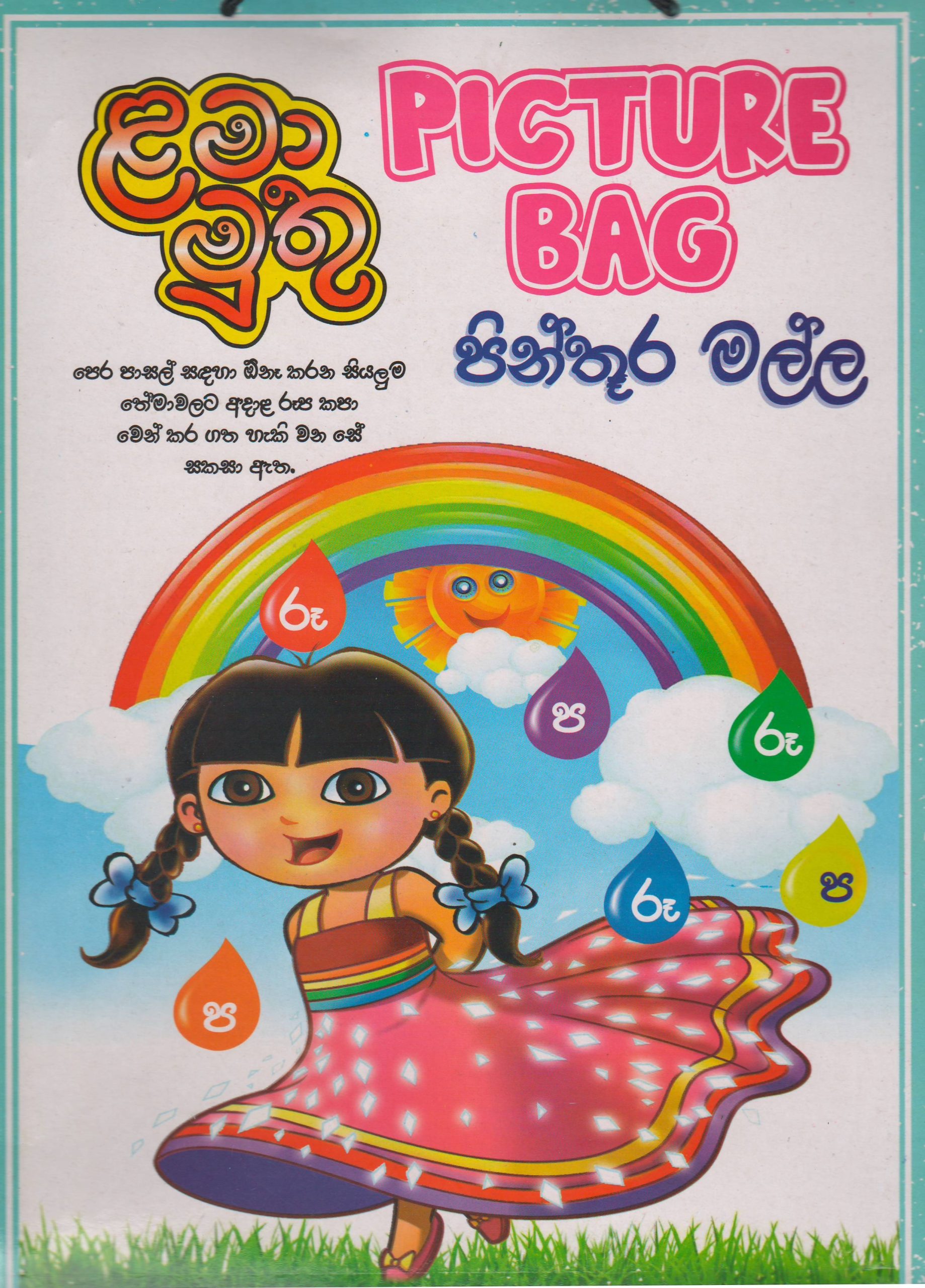 පෙර පාසල් - පින්තූර මල්ල  - ළමා මුතු